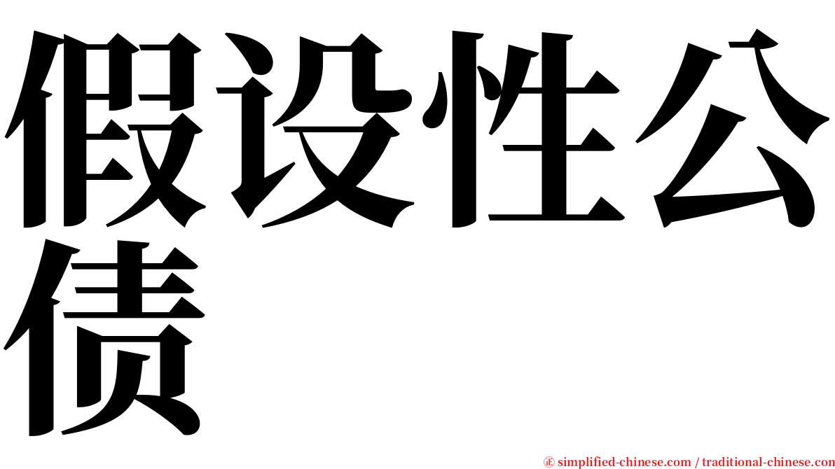 假设性公债 serif font