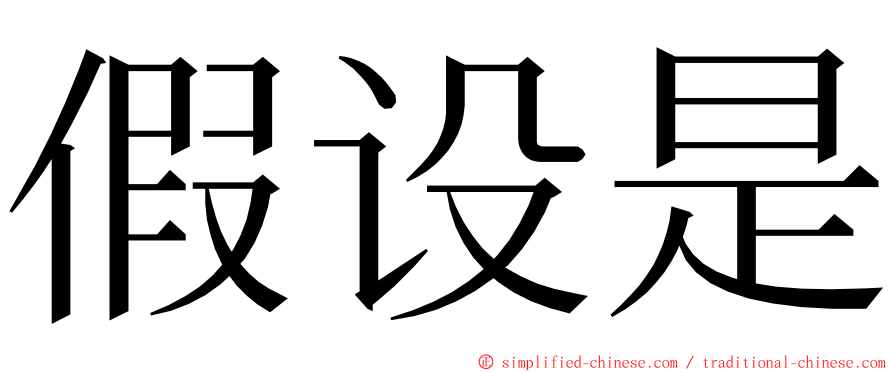 假设是 ming font