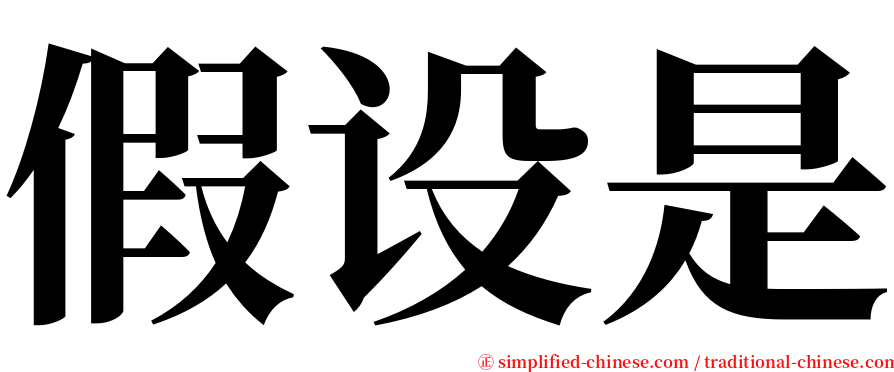 假设是 serif font