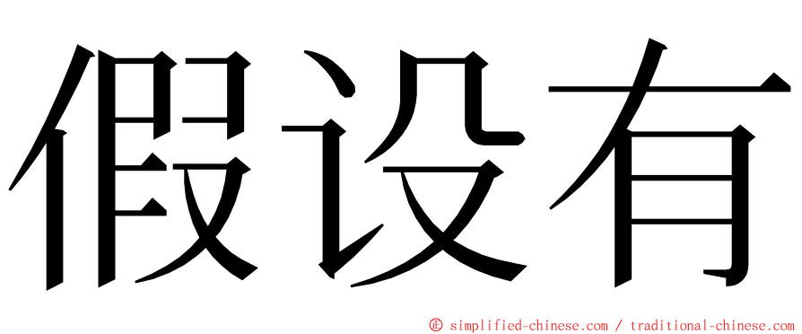 假设有 ming font