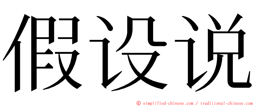 假设说 ming font