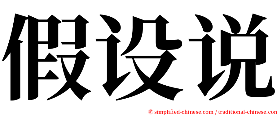 假设说 serif font