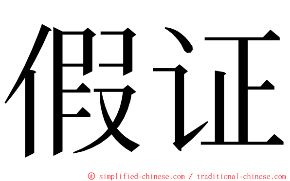 假证 ming font