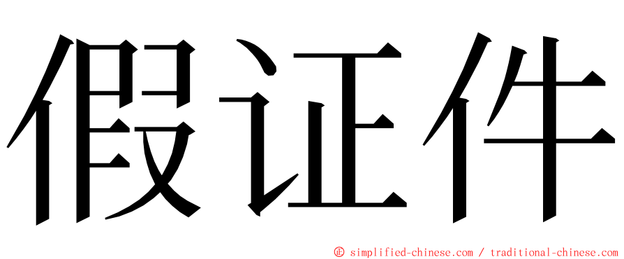 假证件 ming font