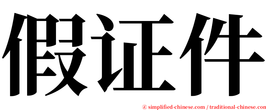 假证件 serif font