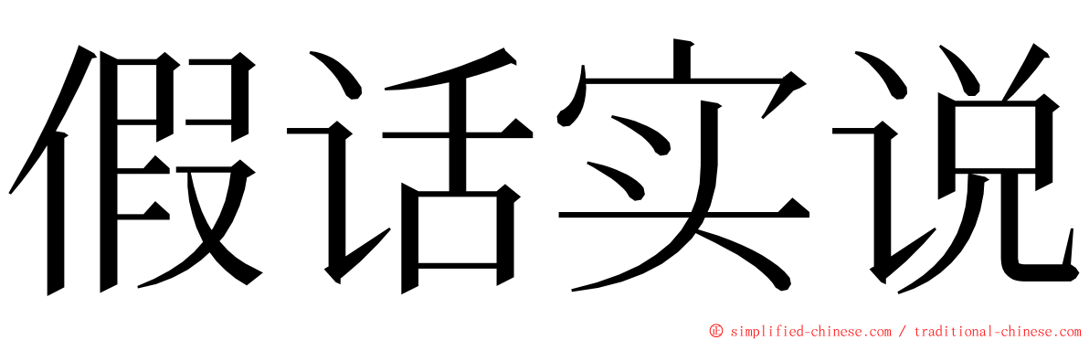 假话实说 ming font