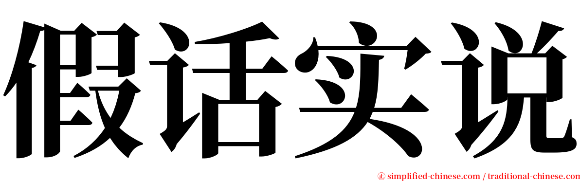 假话实说 serif font