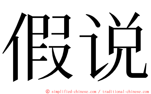 假说 ming font