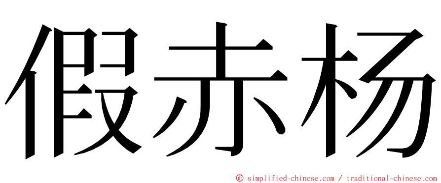 假赤杨 ming font