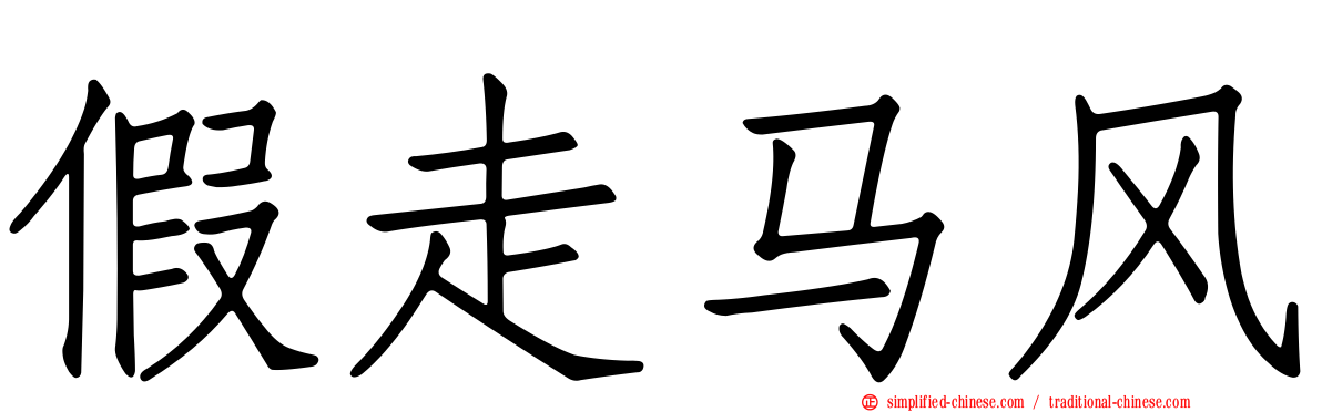 假走马风