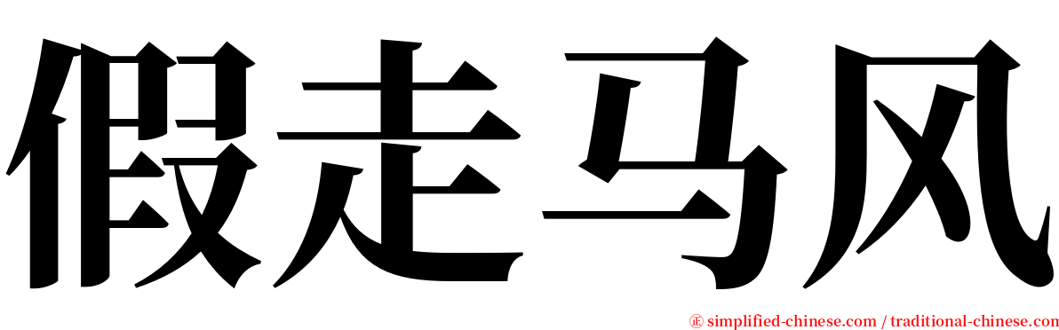 假走马风 serif font