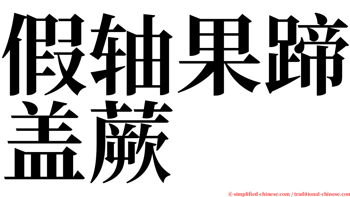 假轴果蹄盖蕨 serif font