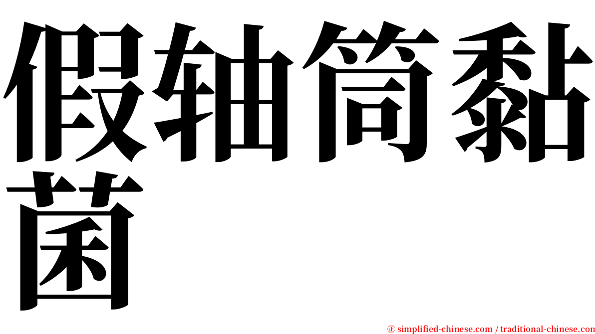 假轴筒黏菌 serif font