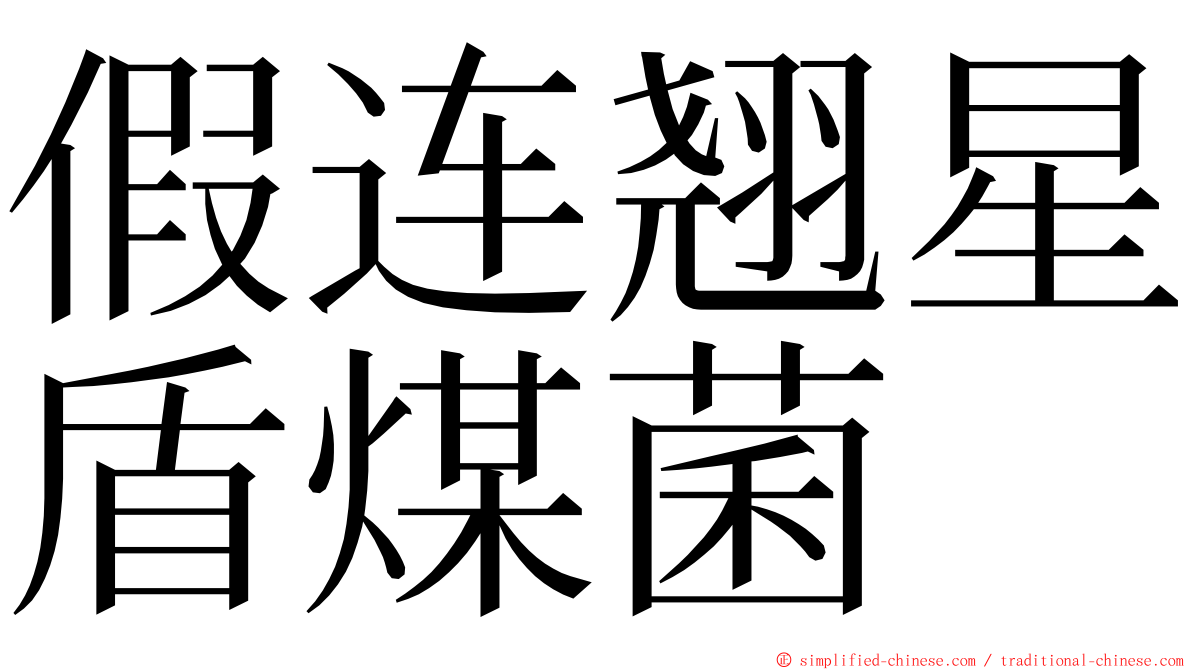 假连翘星盾煤菌 ming font