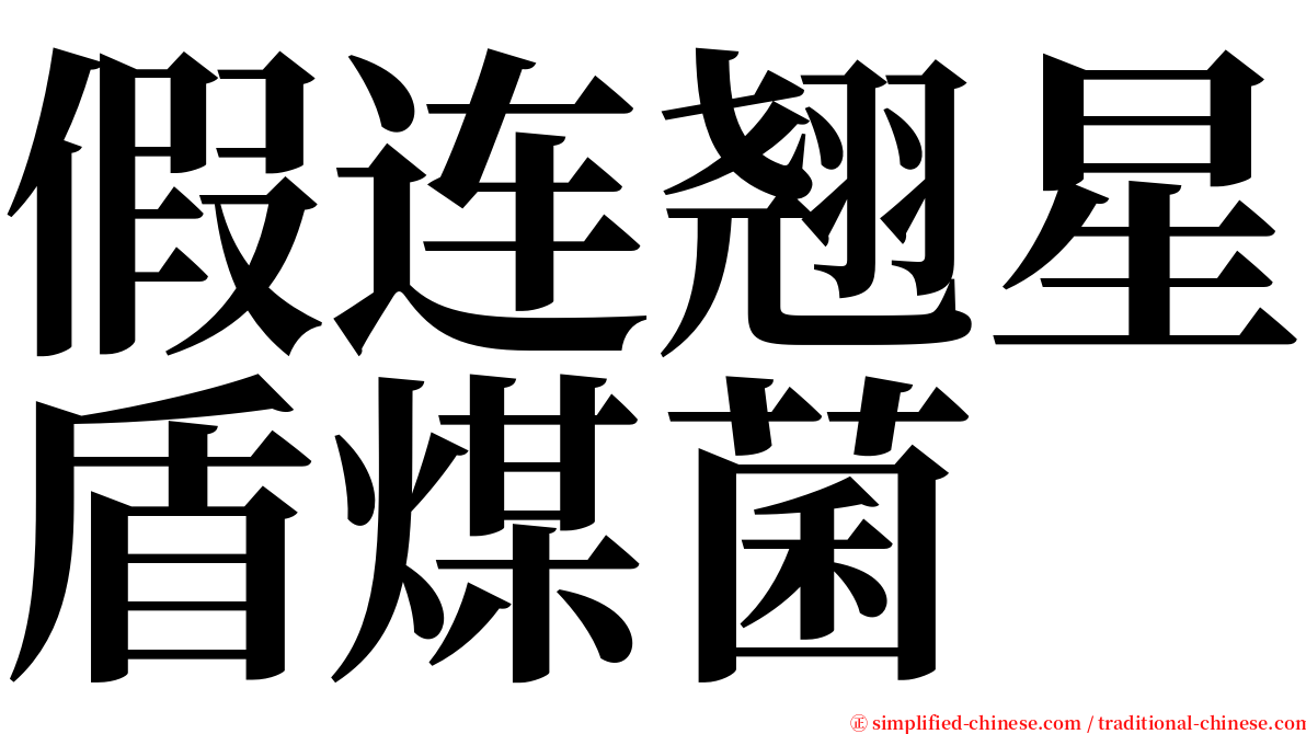 假连翘星盾煤菌 serif font