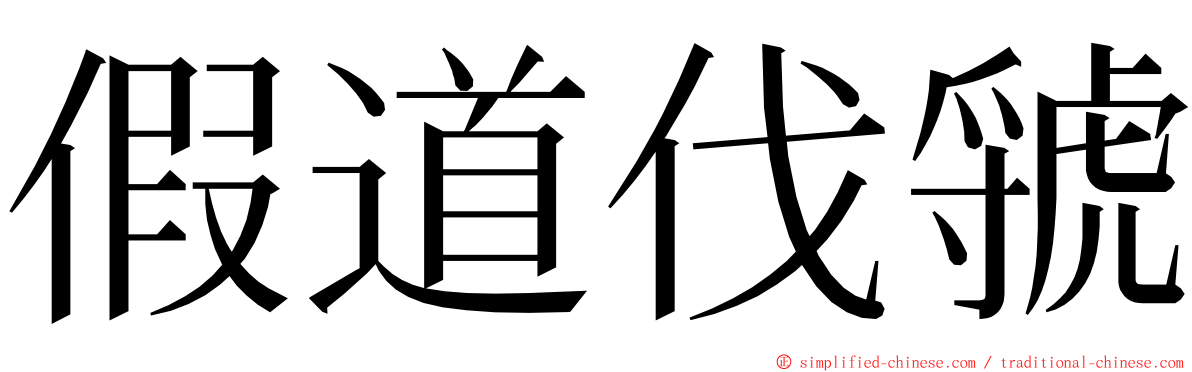 假道伐虢 ming font