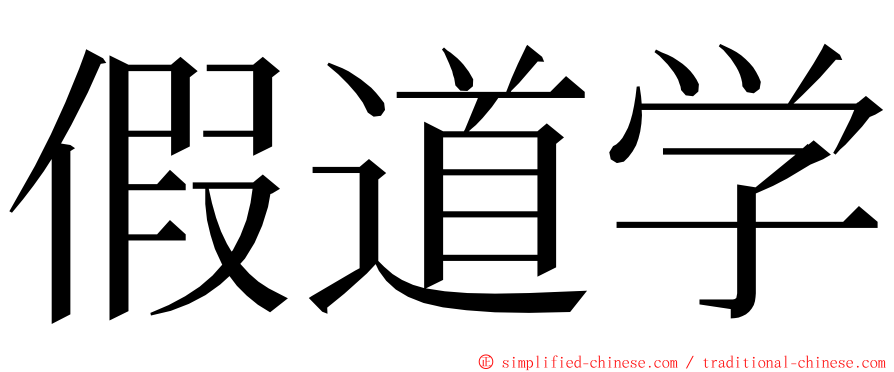 假道学 ming font