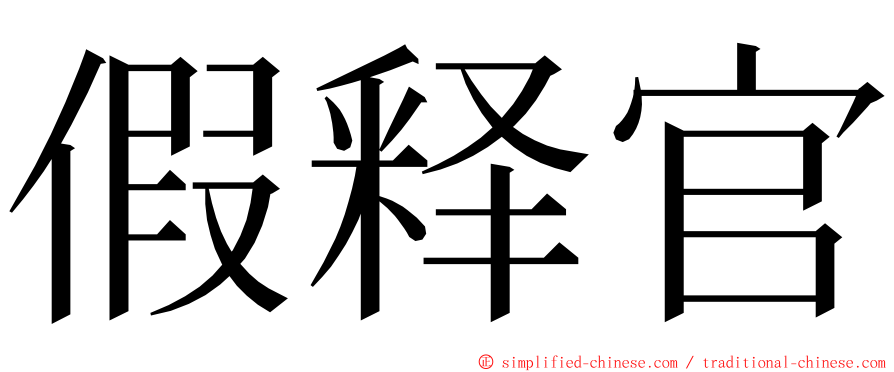 假释官 ming font