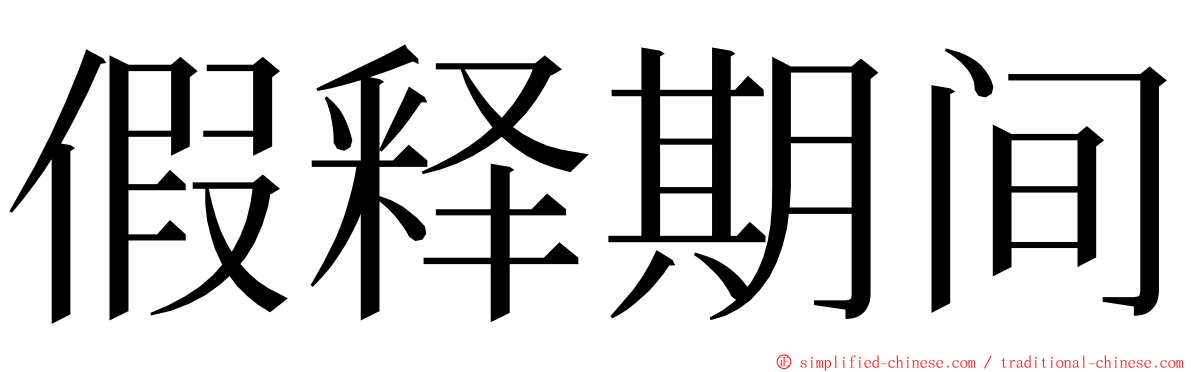 假释期间 ming font