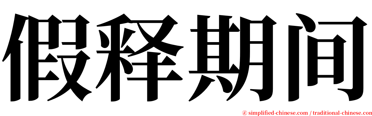 假释期间 serif font