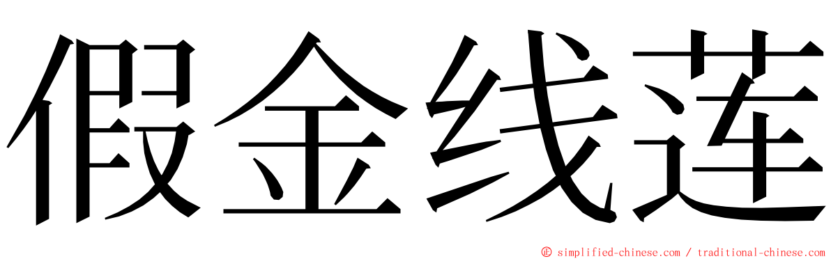 假金线莲 ming font