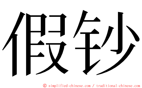 假钞 ming font