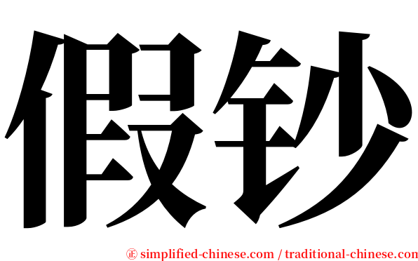 假钞 serif font