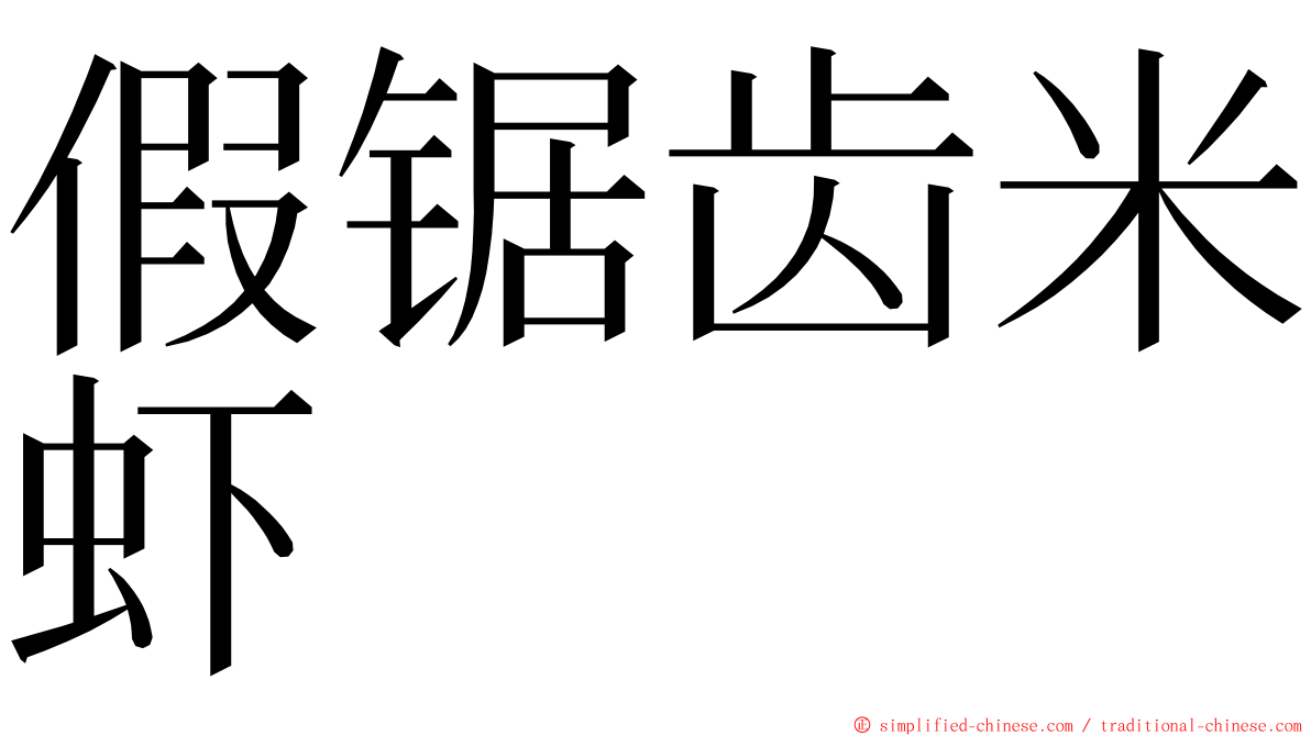 假锯齿米虾 ming font