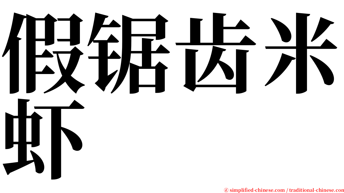 假锯齿米虾 serif font