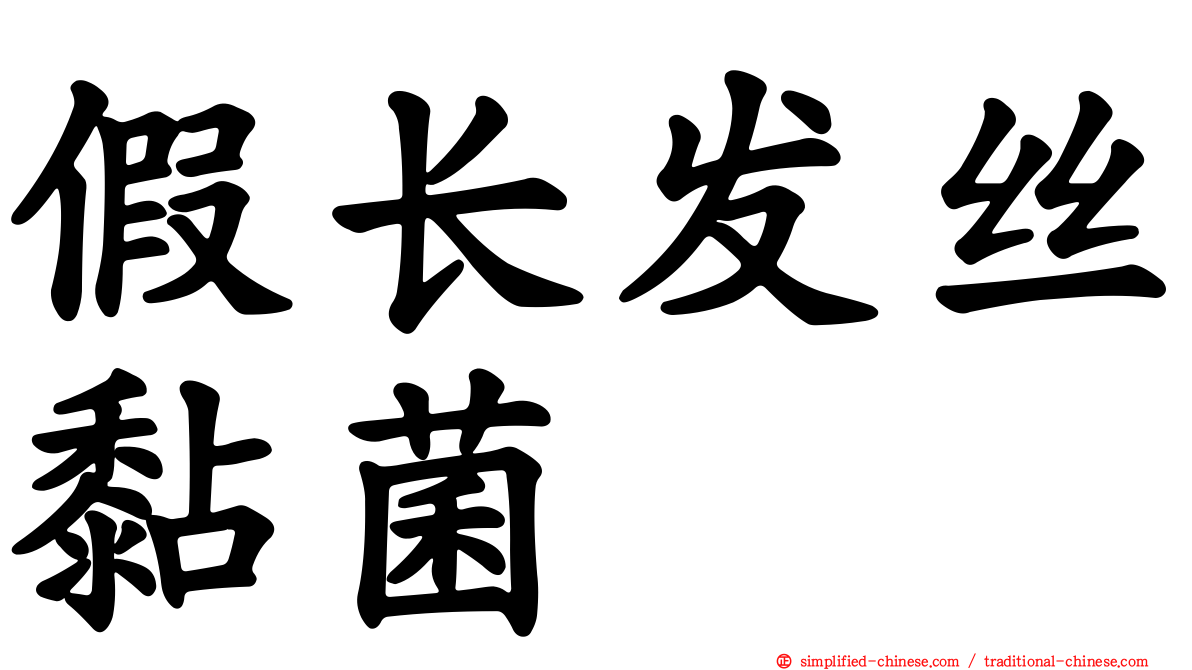 假长发丝黏菌