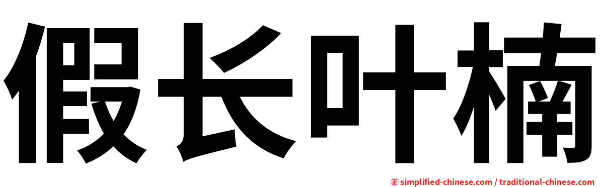 假长叶楠