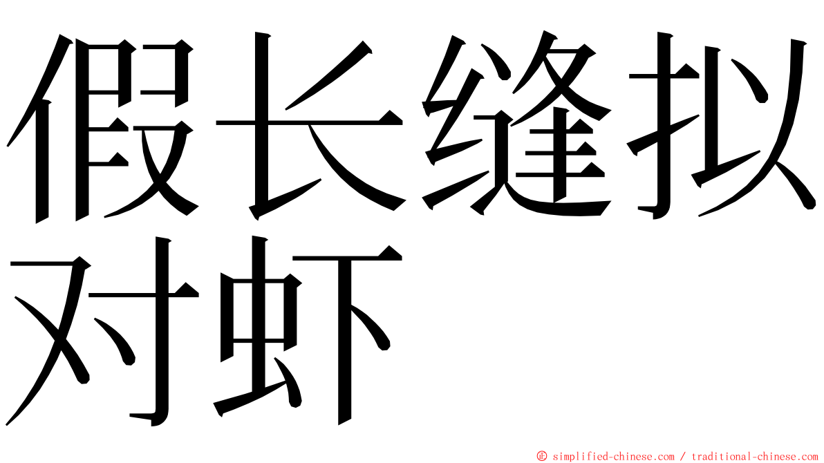 假长缝拟对虾 ming font