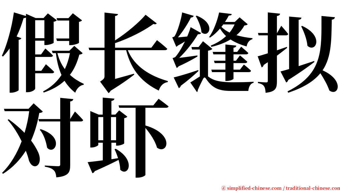 假长缝拟对虾 serif font