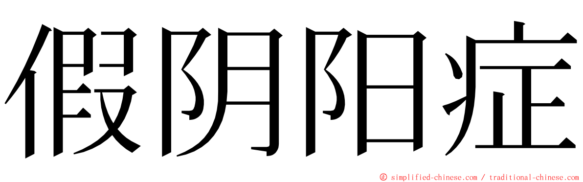 假阴阳症 ming font