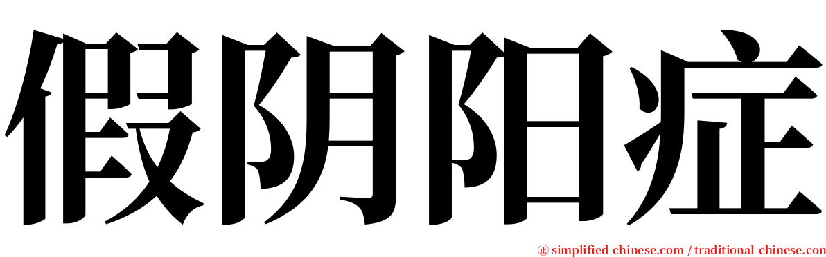 假阴阳症 serif font