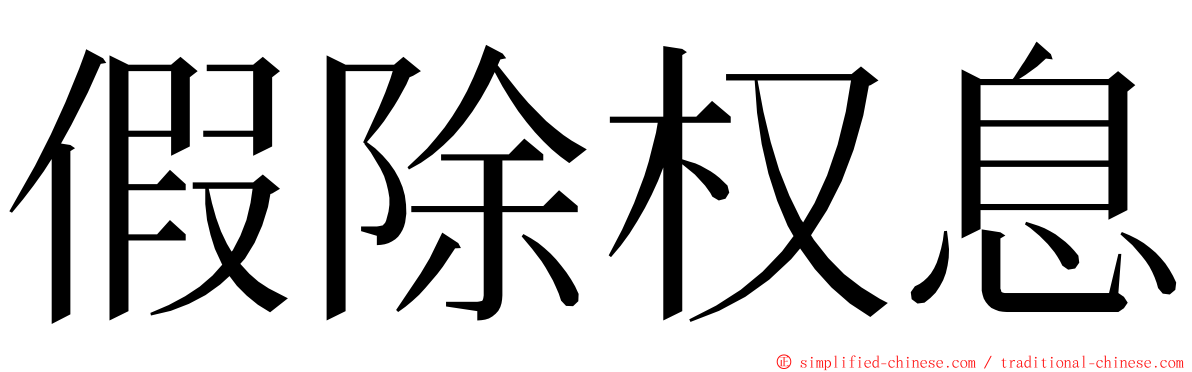 假除权息 ming font