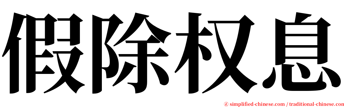 假除权息 serif font