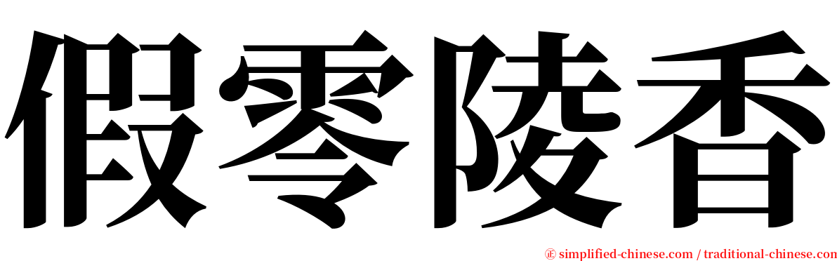 假零陵香 serif font