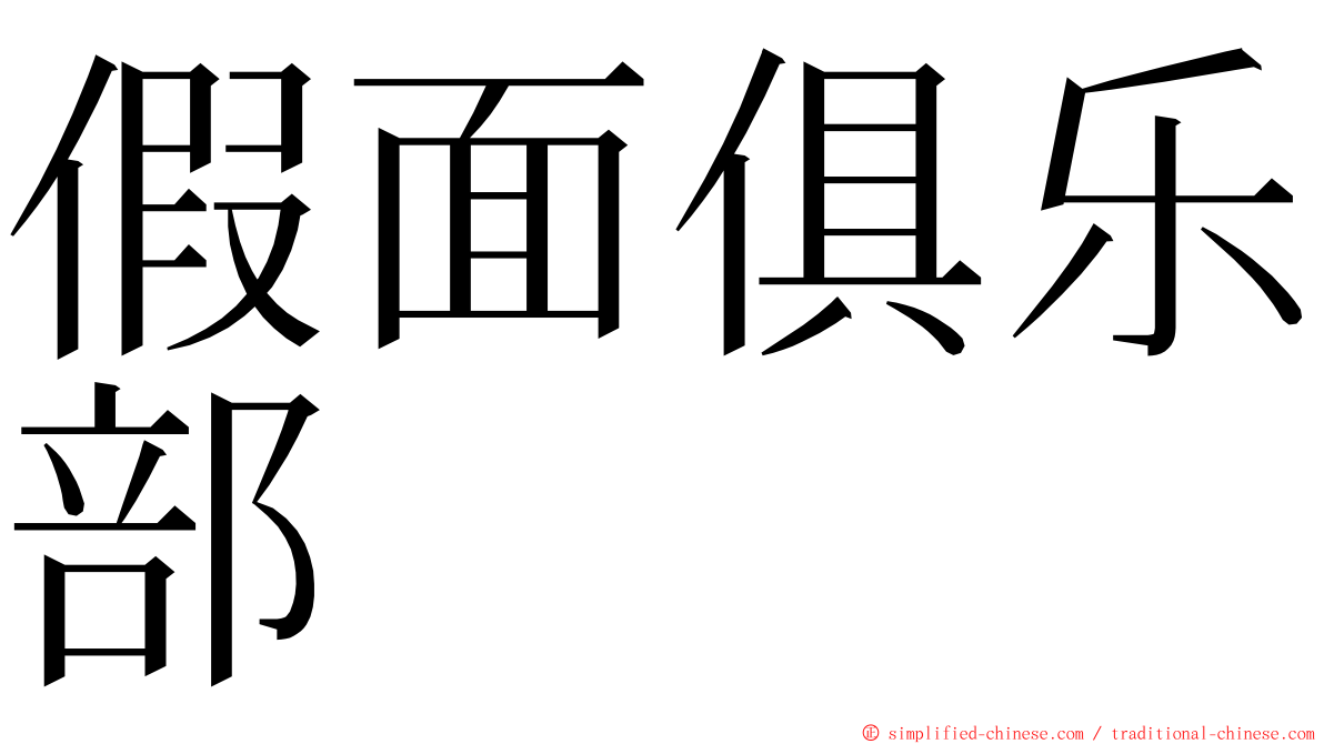 假面俱乐部 ming font