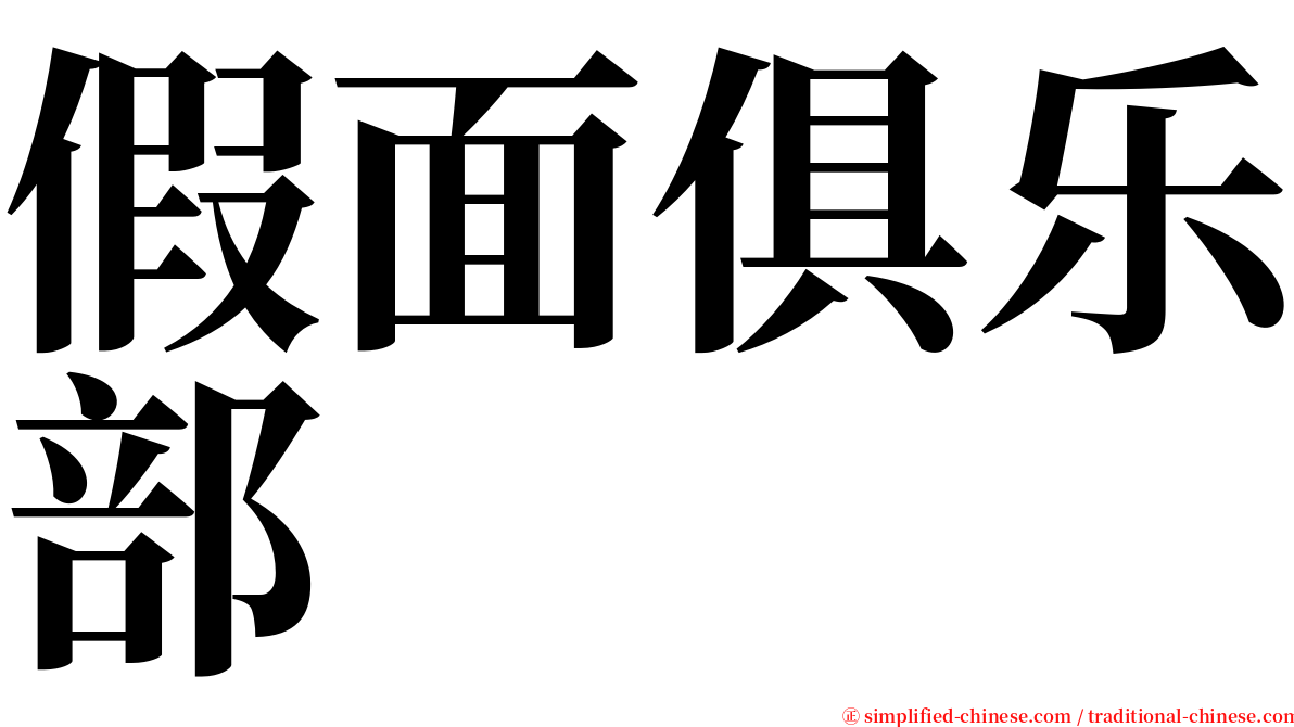 假面俱乐部 serif font