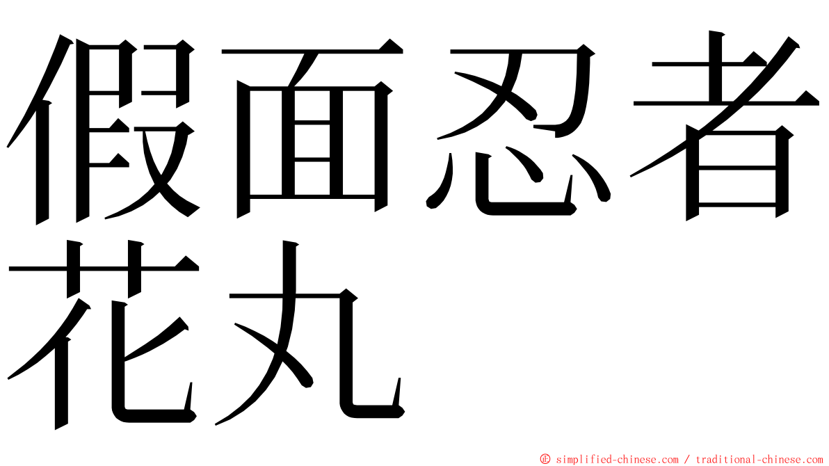 假面忍者花丸 ming font