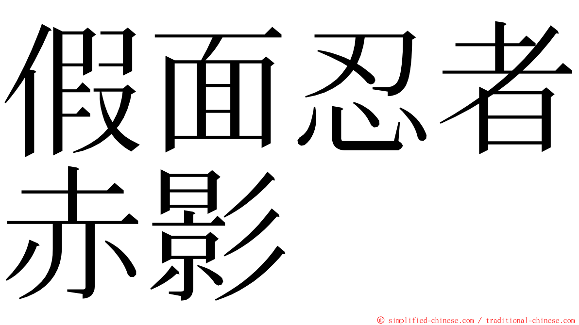 假面忍者赤影 ming font