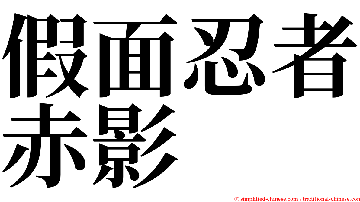 假面忍者赤影 serif font