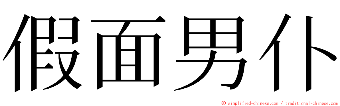 假面男仆 ming font