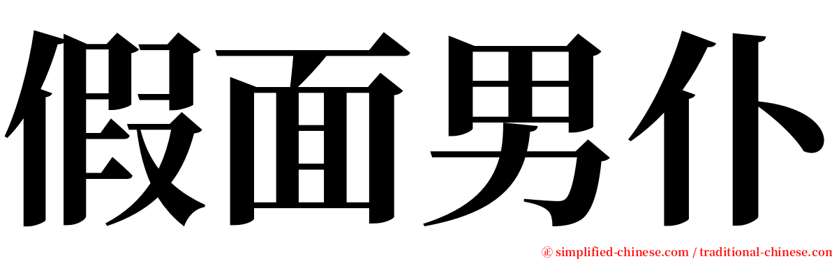 假面男仆 serif font