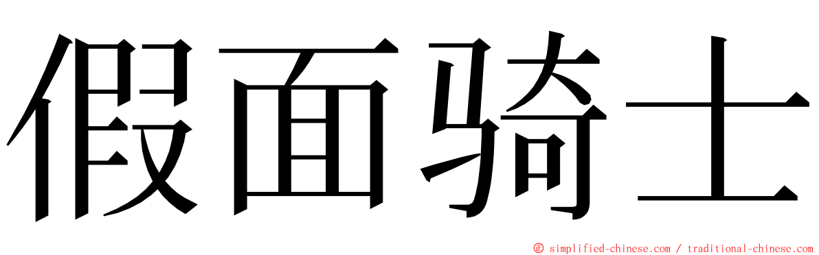 假面骑士 ming font