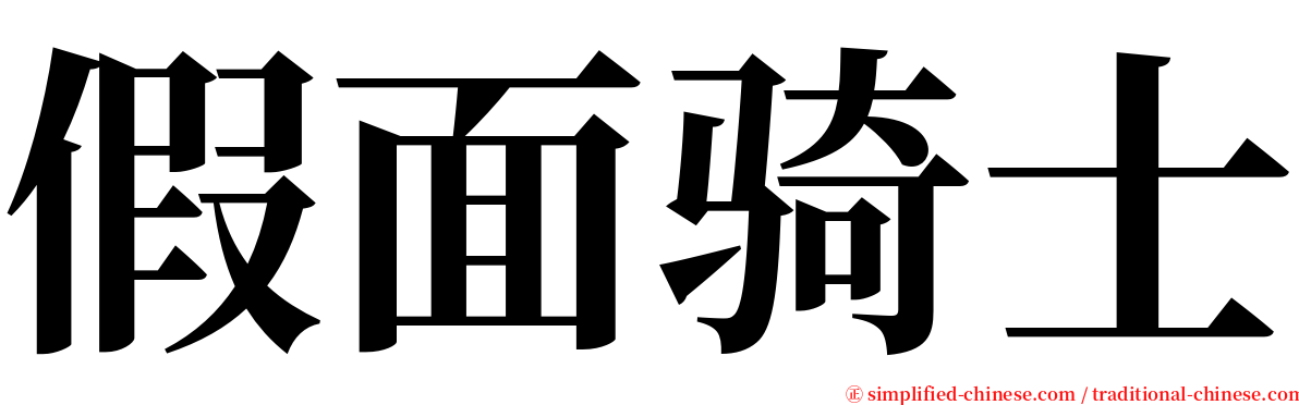 假面骑士 serif font