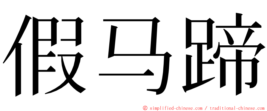 假马蹄 ming font