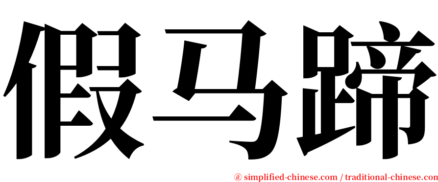 假马蹄 serif font