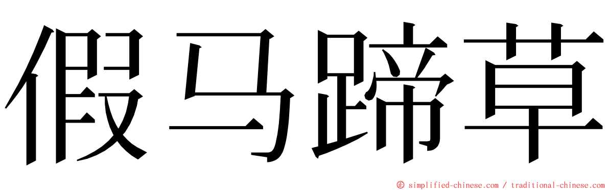 假马蹄草 ming font